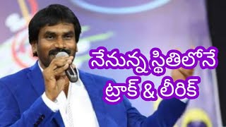 నేనున్న స్థితిలోనే ట్రాక్ amp లీరిక్  nenunna sthithilone track amp lyerics vairal track [upl. by Dulcinea]