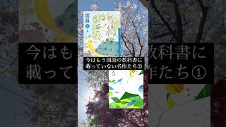 【教科書】今はもう国語の教科書に載っていない名作（迷作？）たち①国語 [upl. by Yelrac755]