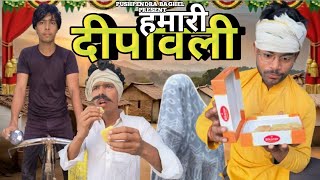 हमारी दीपावलीPushpendra baghel Sachin sakhiya pram pal veer palcomedy funny trending [upl. by Hirai789]