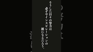 インスピレーションと日々の努力は大いに関係している。仕事のことを常に考え一途に思い続ければ、そうした日々の努力は必ずやインスピレーションの源になるだろう。・・・Ｐ．Ｇ．ハマトン 名言 [upl. by Greta15]