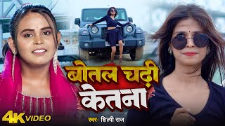 Video  Shilpi Raj  बोतल चढ़ी केतना  Sapna Chauhan  Bhojpuri New Viral Song 2024 [upl. by Gombosi708]