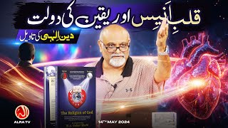 Qalb e Anees aur Yaqeen Ki Daulat  Younus AlGohar  ALRA TV [upl. by Alyal]