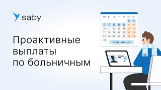 Как оформить проактивные выплаты по больничному в Saby [upl. by Ainak]