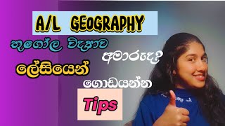 AL GEOGRAPHY🍀🌎💭🌷🦠🐸ලේසියෙන් ගොඩයන්න🌸🍁🍄🍓🥝Study tips geography tips [upl. by Kliber793]