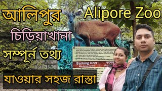 Alipore Zoo full tour guide 2024 আলিপুর চিড়িয়াখানা ভ্রমণ Zoo ticket price 2024New Update [upl. by Asyl672]