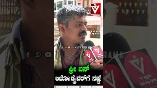 ಫ್ರೀ ಬಸ್ ಆಟೋ ಡ್ರೈವರ್ ಗೆ ನಷ್ಟ CM Siddaramaiah  Public Reaction [upl. by Aven266]