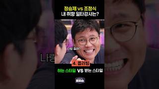 정승제 vs 조정식 [upl. by Jenna]