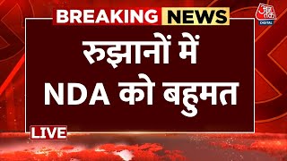 Lok Sabha Election Results 2024 LIVE Updates रुझानों में NDA को बहुमत  Aaj Tak LIVE [upl. by Nydia]