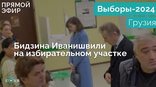 Олигарх Бидзина Иванишвили проголосовал на парламентских выборах в Грузии [upl. by Baumann341]