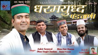 DHARMYUDDH PANDWANI NEW JAUNSARI HARUL VIDEO SONG  ANKIT SEMWAL  New Jaunsari DJ song 2023  YouTube Music [upl. by Jessa]