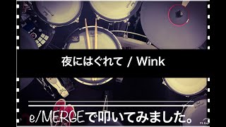 噂のeMERGEで叩いてみましたシリーズ。【夜にはぐれて  Wink】 [upl. by Artiek]