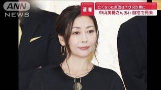 【速報】亡くなった原因は？ 状況次第に…中山美穂さん（54） 自宅で死去【スーパーJチャンネル】2024年12月6日 [upl. by Absa224]