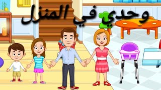 وحدي في المنزل  my town home [upl. by Tiduj]