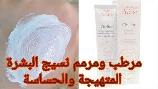 أشهر كريم سحري لسنة 2022 creme Avène Cicalfate لترميم البشرة واثار حب الشباب كريم سيكالفات الفعال [upl. by Alley]