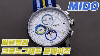 리뷰 미도 바론첼리 크로노그래프 문페이즈Mido Baroncelli Chronograph Moonphase [upl. by Ruelu734]