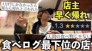 店主「早く帰れ！」食べログ最下位のラーメン屋に行ったら接客最悪でクソ不味かった。 [upl. by Server]