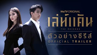 เล่ห์แค้น The Revenge l Official Trailer l WeTV [upl. by Franni318]