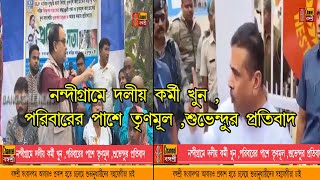 Bangasree Daily Newsনন্দীগ্রামে দলীয় কর্মী খুন পরিবারের পাশে তৃণমূলশুভেন্দুর প্রতিবাদ [upl. by Brenden]