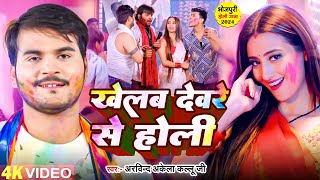 Video  खेलब देवरे से होली  Arvind Akela Kallu  Khelab Devare Se Holi  Bhojpuri Holi Song 2024 [upl. by Court]