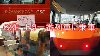 【新型ロマンスカーGSE】はこね82号 新宿行き上り1番列車に乗車！ドアチャイム ・リクライニング・テーブル 紹介あり 一部車内放送も収録！ [upl. by Ahsekyw185]