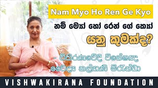 Episode 03  නම් ම්‍යෝ හෝ රෙන් ගේ ක්‍යෝ යනු කුමක්ද  What is Nam Myo Ho Ren Ge Kyo [upl. by Halonna]