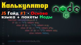 Простой КАЛЬКУЛЯТОР на Node JS JavaScript Гайд 1  Основы языка и установка пакетов Ноды [upl. by Crespi271]