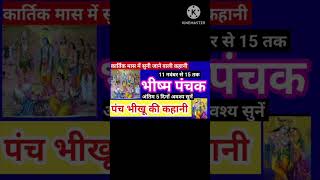 पंचमी का भजनपंचमी का भजन kartik mahine mein [upl. by Sparky577]