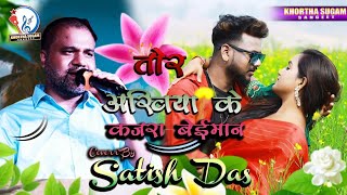 Satish Das ka songkhortha song video तोरे अखियां के कजरा बेईमान Song [upl. by Aveline]