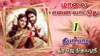 Maalai Yenai Vattuthu 1  Deepababunovels  TamilAudioBooks [upl. by Haywood]