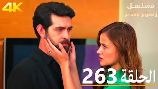 الحلقة 263  مسلسل زهور الدم  مدبلج بالعربية  Kan Çiçekleri [upl. by Linker]