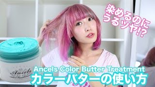 染めるのにうるツヤカラーバターの使い方☆エンシェールズカラーバタートリートメント How to use a color butter Ancels color treatment butter [upl. by Ysdnyl]