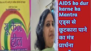 AIDS ko dur karne ka chamatkari Mantra एड्स से छुटकारा पाने का मंत्र [upl. by Raines]