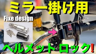 【Z900RS 50th】超便利ヘルメットロックヘルメットホルダ取り付け！カスタムの参考に！ [upl. by Broida]