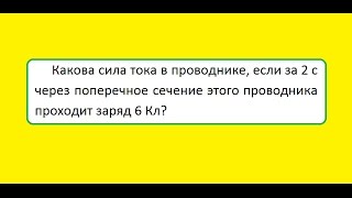 Физика Какова сила тока в проводнике если за 2 с через поперечное сечение этого проводника проходит [upl. by Thad]