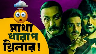 Berlin Movie Reviewশেষে চমকে যাবে🔥 [upl. by Ajani]