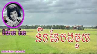 pen ron nek te bong mouy នឹកតែបងមួយ pen ron khmer old song [upl. by Adnohsek]