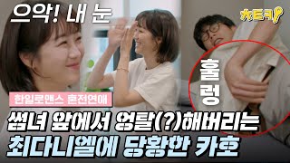 ENJP혼전연애 내가 지금 뭘 본 거지 치료 위해 바지 벗는 최다니엘チェダニエル ㅋㅋㅋㅋ 카호高田夏帆 눈 지켜 치트키 [upl. by Aikan]