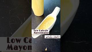 میدونستی سس مایونز رژیمی اینقدر راحت درست میشه Low Calorie Mayonnaise mayonnaise lowcaloriefoods [upl. by Znerol]