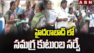 హైదరాబాద్ లో సమగ్ర కుటుంబ సర్వే  Comprehensive Family Survey Continues In Telangana  ABN [upl. by Christyna765]