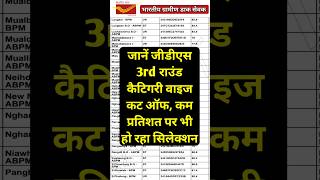 GDS 3rd Merit List Category Wise Cut Off Marks 2024  GDS 3rd Merit List 2024 Kab Aayega  GDS 3rd [upl. by Aenil]