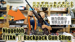 ドイツ仕込みのバックパックガンスリング Niggeloh titan2 Backpack Gun Sling ニッゲロータイタン２ バックパックガンスリング [upl. by Alec]