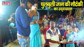 चुलबुली रामू की नौटंकी का हुआ शुभारंभनये कलाकारों के साथ Lovely Video Films🎬 [upl. by Hnah]