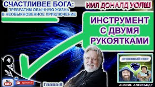 ИНСТРУМЕНТ С ДВУМЯ РУКОЯТКАМИ  СЧАСТЛИВЕЕ БОГА  НИЛ ДОНАЛЬД УОЛШ [upl. by Nide]