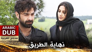 نهاية الطريق  أفلام تركية مدبلجة للعربية  Yolun Sonu [upl. by Dietz]