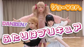 【あおなぎわぐ】DANZEN！ふたりはプリキュア【ショーバージョン】 [upl. by Elmira]