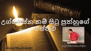 උග්ගසේන සිටු පුත්හුගේ කතා වස්තුව  Uggasena situ puthhuge katha wasthuwa [upl. by Mcwilliams954]