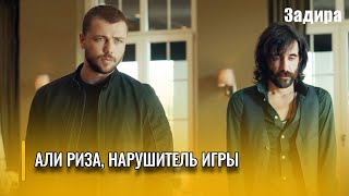 Али Рыза раскрыл предательство Бурака  Задира  Часть 16 [upl. by Ng]