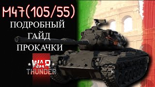 M4710555 ПОДРОБНЫЙ ГАЙД ПРОКАЧКИ WAR THUNDER [upl. by Attenna]