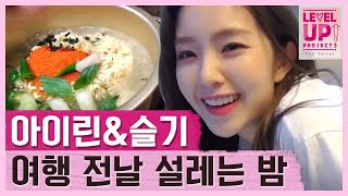 아이린 슬기의 여행 준비 필수 코스 매콤한 라면 먹방🍜 │레벨업프로젝트2 180205 EP1 01 [upl. by Ielerol]