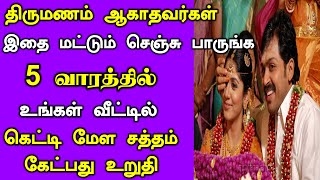 5 வாரத்தில் உங்கள் வீட்டில் கெட்டிமேள சத்தம் கேட்பது உறுதி  kalyana pariharam in tamil [upl. by Leod]